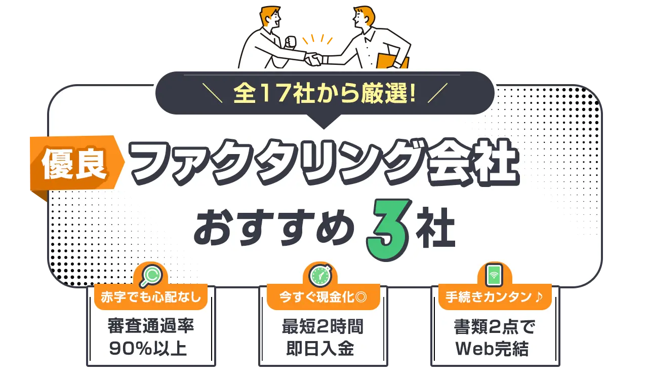 「優良」ファクタリング会社おすすめ3社